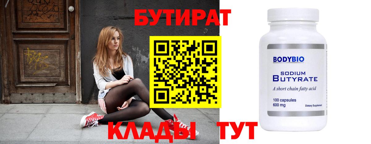 Бутират бутик Нижневартовск