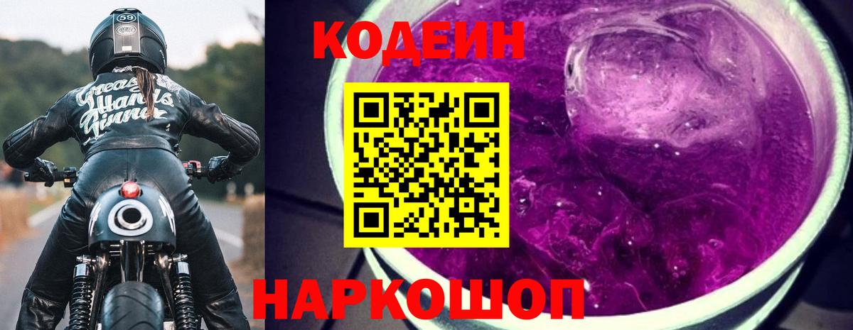 Кодеиновый сироп Lean Purple Drank  Codein Purple Drank  Вход с VPN  Нижневартовск 